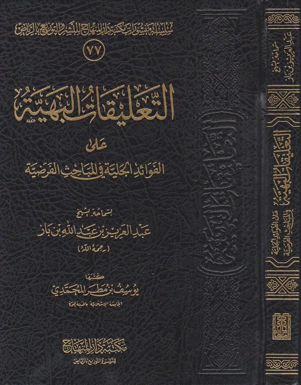 التعليقات البهية على الفوائد الجلية في المباحث الفرضية | عبد العزيز بن باز