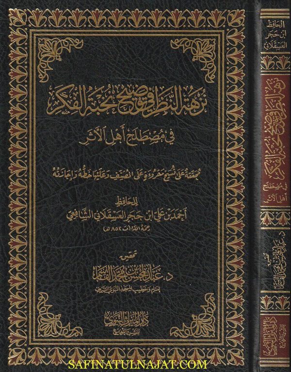 نزهة النظر في توضيح نخبة الفكر في مصطلح أهل الأثر | إبن حجر العسقلاني | ت. عبد المحسن بن محمد القاسم | ط. دار الميراث النبوي