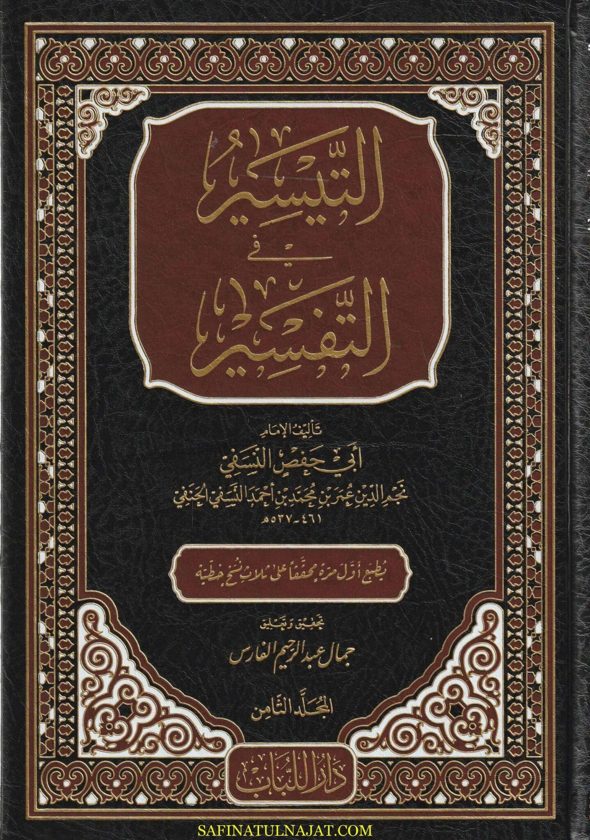 التيسير في التفسير | أبي حفص النسفي | ط. دار اللباب | 15 مجلد