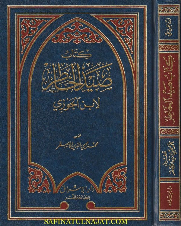 صيد الخاطر | ابي الفرج ابن الجوزي | دار الاشراق