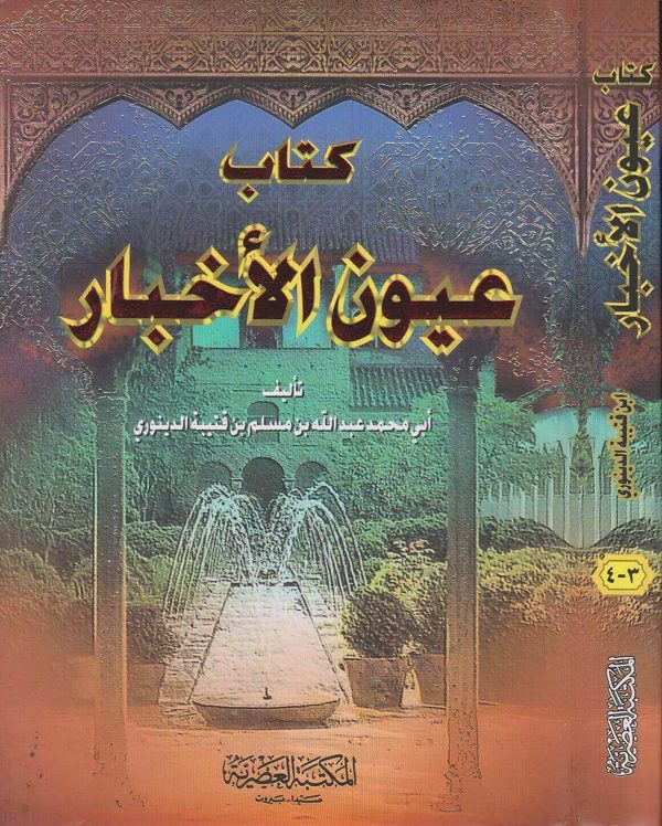 كتاب عيون الاخبار | ابن قتيبة الدينوري