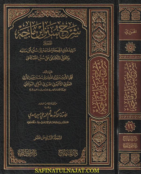 شرح سنن ابن ماجه | محمد الأمين الاثيوبي الهرري | ط. دار المنهاج | 26 مجلد