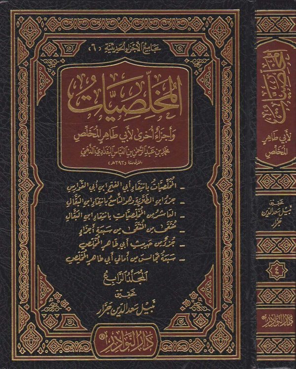 المخلصيات واجزاء اخرى لابي طاهر المخلص | محمد بن عبد الرحمن بن العباس البغدادي الذهبي