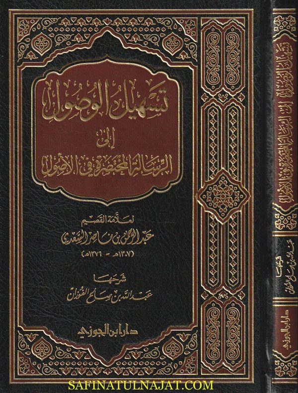 تسهيل الوصول الى الرسالة المختصرة | عبد الرحمن بن ناصر السعدي | عبد الله بن صالح الفوزان