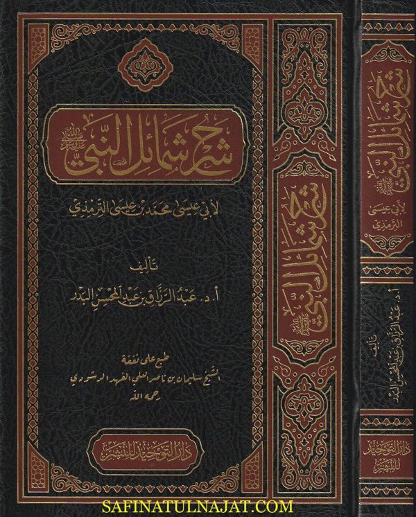 شرح شمائل النبيﷺ | الامام الترمذي | عبد الرزاق بن عبد المحسن البدر | ط. دار دار التوحيد