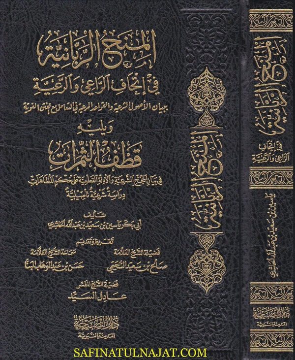 المنح الربانية في اتحاف الراعي والرعية ويليه قطف الثمرات | ابي بكر ياسين الحاشدي