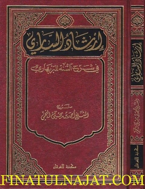 ارشاد الساري الى شرح السنة للبربهاري | احمد بن يحيى النجمي | ط. مكتبة الفرقان