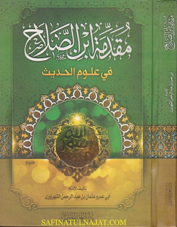 مقدمة ابن الصلاح في علوم الحديث | ابي عمرو عثمان بن عبد الرحمن الشهرزوري