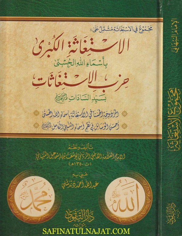 مجموع الاستغاثة : الااستغاثة الكبرى باسماء الله الحسنى ويليه حزب الاستغاثات بسيد السادات | يوسف النبهاني | ط. دار التقوى