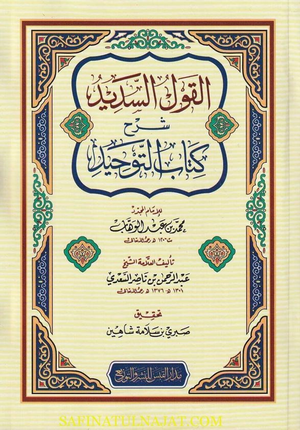 القول السديد شرح كتاب التوحيد | محمد بن عبد الوهاب | عبد الرحمن بن ناصر السعدي | ط. دار القبس |  غلاف ورقي