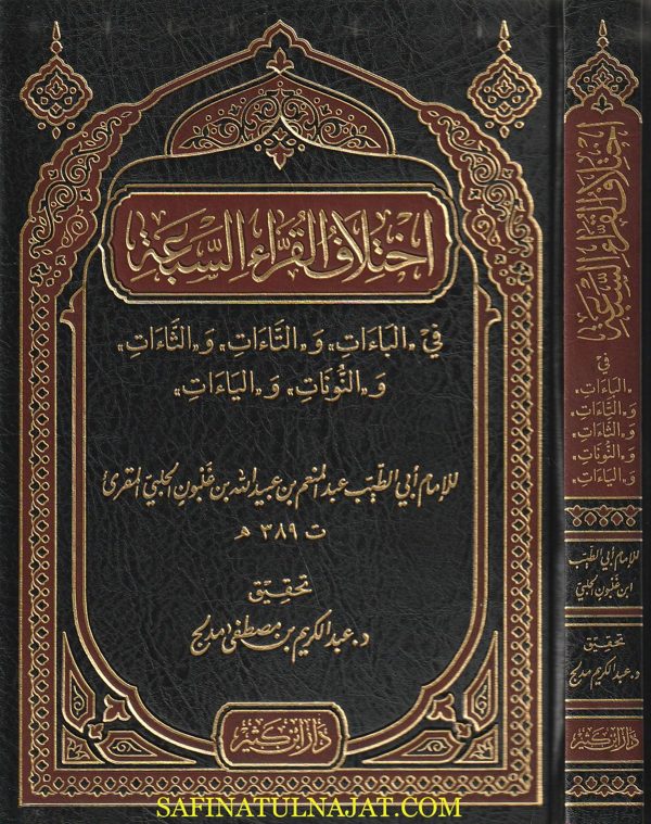 اختلاف القراء السبع في الباءات والتاءات والثاءات والنونات والياءات | أبو الطيب بن غلبون الحلبي المقرئ