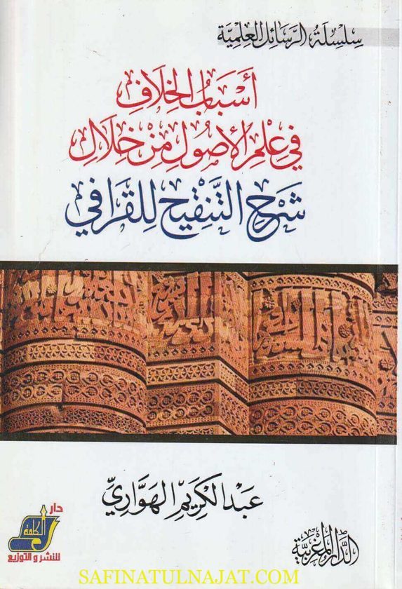 أسباب الخلاف في علم الأصول من خلال شرح التنقيح للقرافي | عبد الكريم الهواري