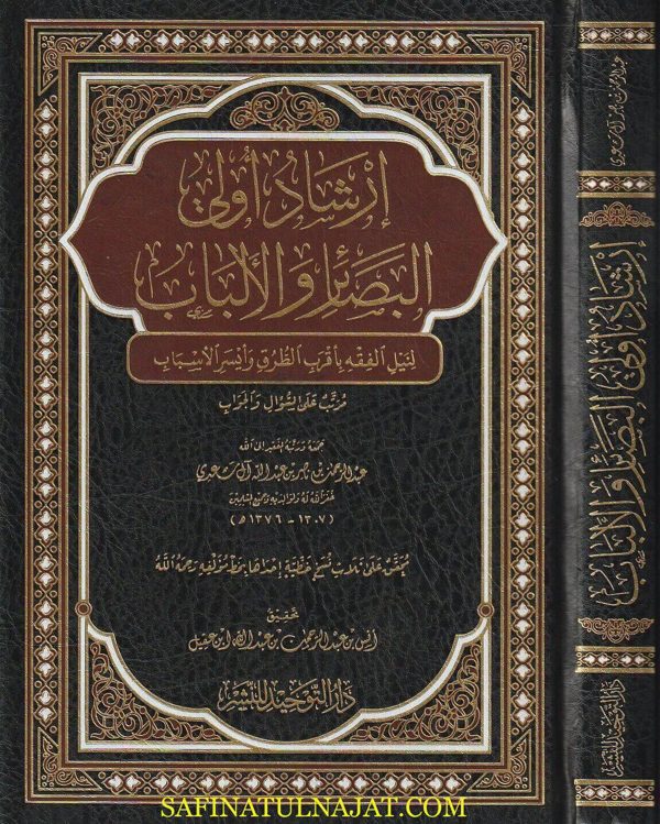 إرشاد أولي البصائر والألباب لنيل الفقه بأقرب الطرق وأيسر الأسباب | عبد الرحمن بن ناصر السعدي | ط. دار التوحيد