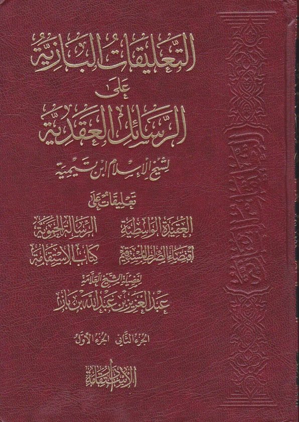 التعليقات البازية على الرسائل العقدية لشيخ الاسلام ابن تيمية | عبد العزيز بن باز