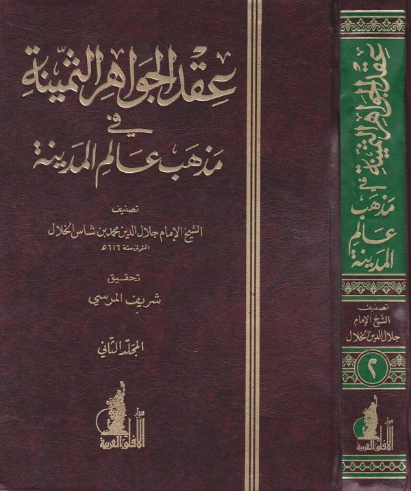 عقد الجواهر الثمينة في مذهب عالم المدينة | جلال الدين محمد بن شاس الخلال