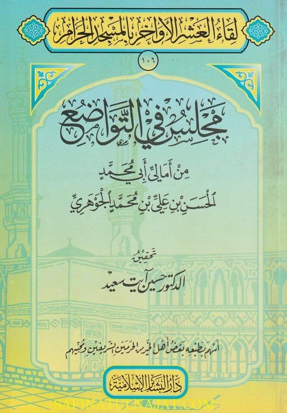 مجلس في التواضع | ابي محمد الحسن بن علي بن محمد الجوهري