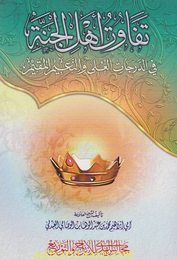تفاوت اهل الجنة في الدرجات العلى والنعيم المقيم | محمد بن عبد الوهاب