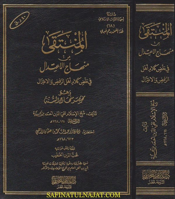 المنتقى من منهاج الاعتدال في نقض كلام اهل الرفض والاعتزال وهو مختصر منهاج السنة | ابن تيمية | الامام الذهبي | ط. دار الامام البخاري