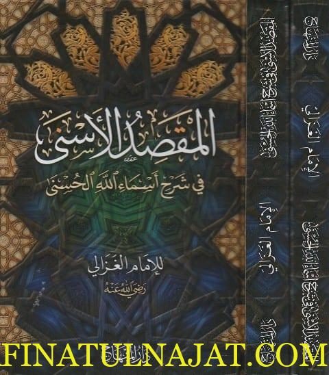 المقصد الاسنى في شرح اسماء الله الحسنى | الامام الغزالي