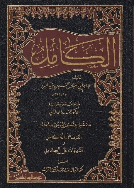 الكامل في اللغة والادب | ابي العباس محمد بن يزيد المبرد | ط. موسسة الرسالة ناشرون