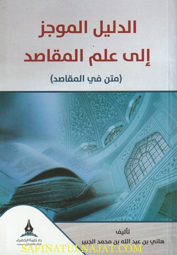 الدليل الموجز الى علم المقاصد : متن في المقاصد | هاني بن عبد الله بن محمد الجبير