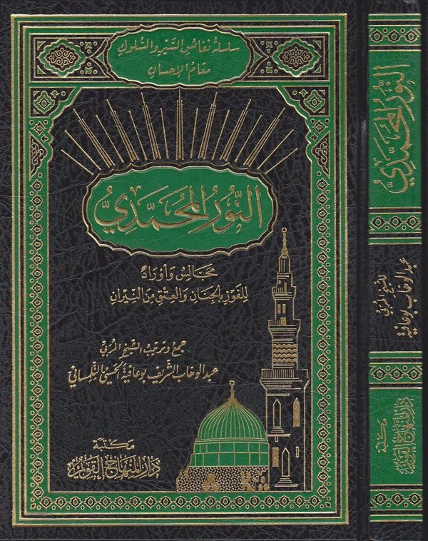 النور المحمدي مجالس وأوراد للفوز بالجنان والعتق من النيران | عبد الوهاب الشريف التلمساني
