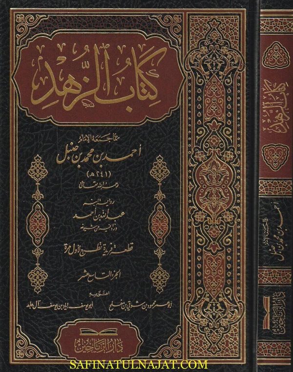 كتاب الزهد | أحمد بن محمد بن حنبل | ط. دار الرياحين