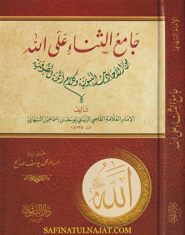 جامع الثناء على الله من الاحاديث النبوية وكلام أئمة الصوفية | يوسف النبهاني | ط.دار  التقوى