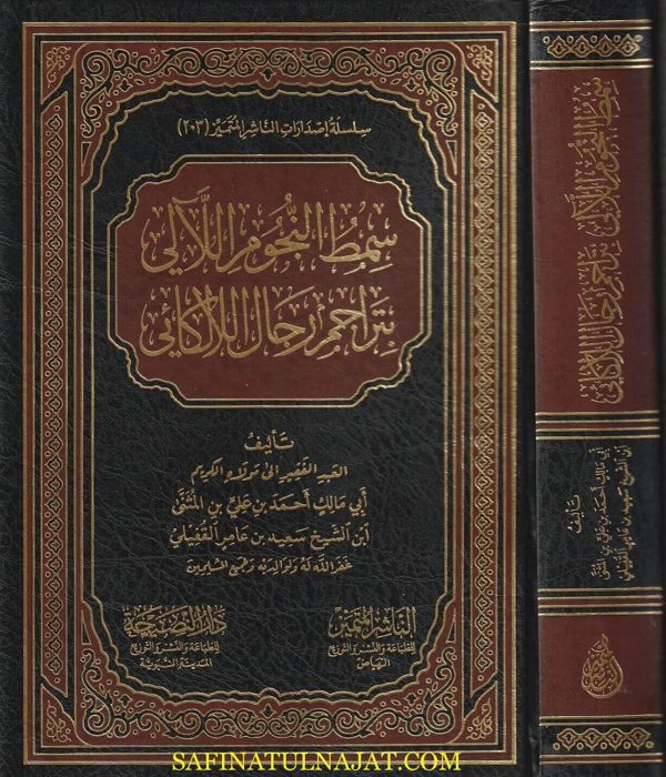 سمط النجوم اللآلي بتراجم رجال اللالكائي | أحمد علي المثنى سعيد عامر القفيلي
