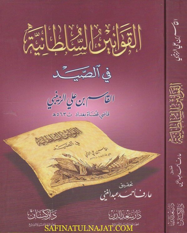 القوانين السلطانية في الصيد | القاسم بن علي الزينبي – قاضي قضاة بغداد