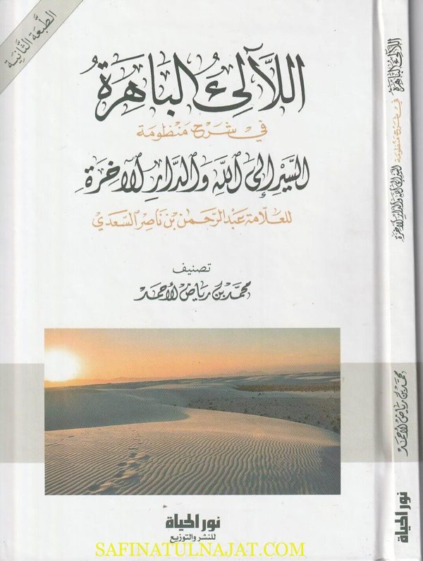 اللآلئ الباهرة في شرح منظومة السير الى الله والدار الآخرة | عبد الرحمن بن ناصر السعدي | ط. نور الحياة