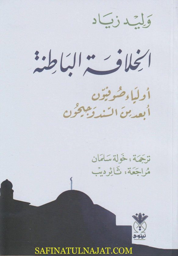 الخلافة الباطنة : أولياء صوفيون أبعد من السند وجيحون | وليد زياد