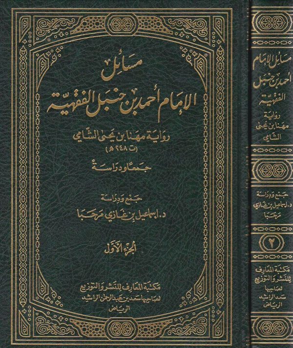 مسائل الامام احمد بن حنبل الفقهية رواية مهنا بن يحيى الشامي | اسماعيل بن غازي مرحبا