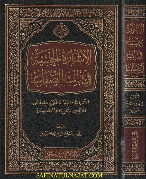 الاشارات الحسية في باب الصفات | وليد بن صالح بن محمد العميسي