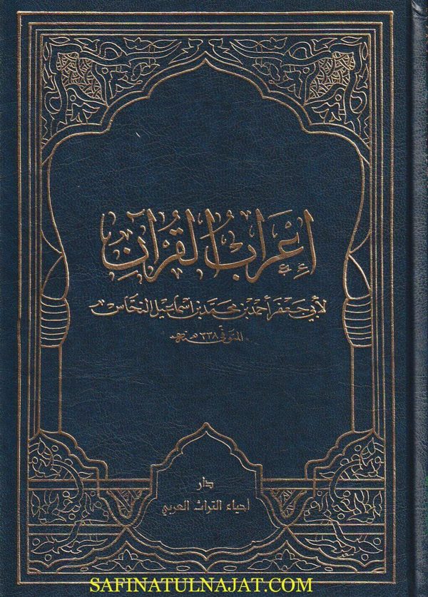 إعراب القران | أبي جعفر أحمد بن محمد بن إسماعيل النحاس | ط. دار احياء التراث | 5 مجلدات
