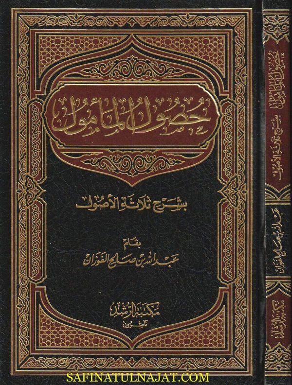 حصول المامول بشرح ثلاثة الاصول | محمد بن عبد الوهاب | عبد الله الفوزان | ط. مكتبة الرشد