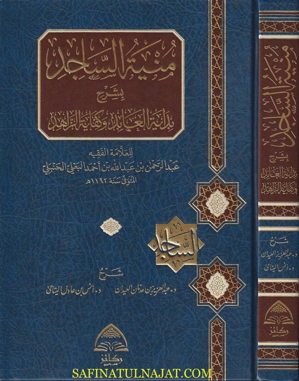 منية الساجد بشرح بداية العابد وكفاية الزاهد | عبد الرحمن بن عبد الله بن أحمد البعلي الحنبلي | عبد العزيز بن عدنان العيدان | أنس بن عادل اليتامى