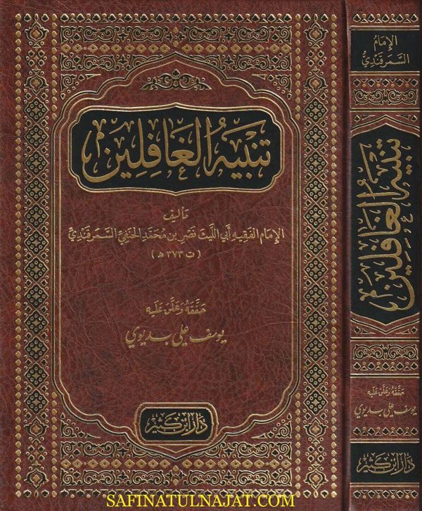 تنبيه الغافلين | ابو الليث السمرقندي | ط. دار ابن كثير