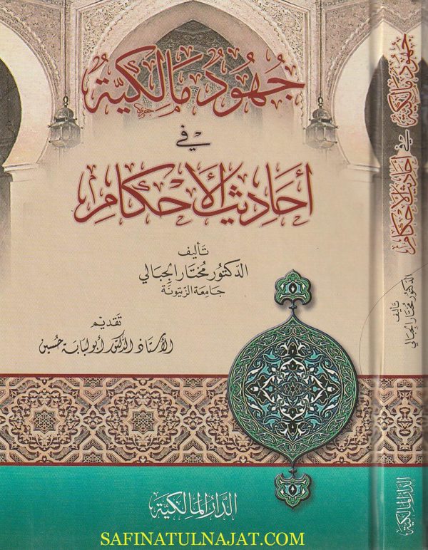 جهود المالكية في أحاديث الاحكام | مختار الجبالي