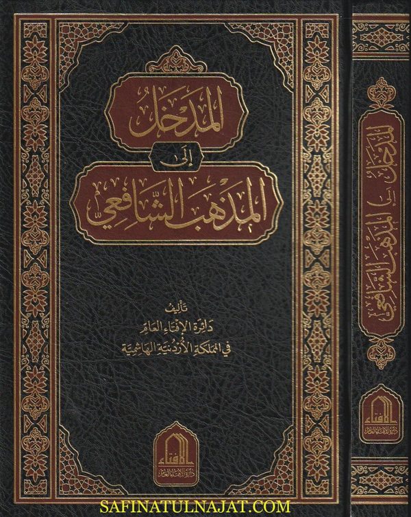 المدخل الى المذهب الشافعي | دائرة الإفتاء العلم في المملكة الادرنية الهاشمية