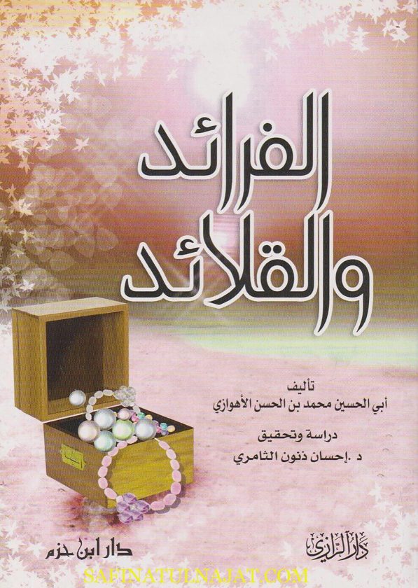 الفرائد والقلائد | ابي الحسين محمد بن الحسن الاهوازي