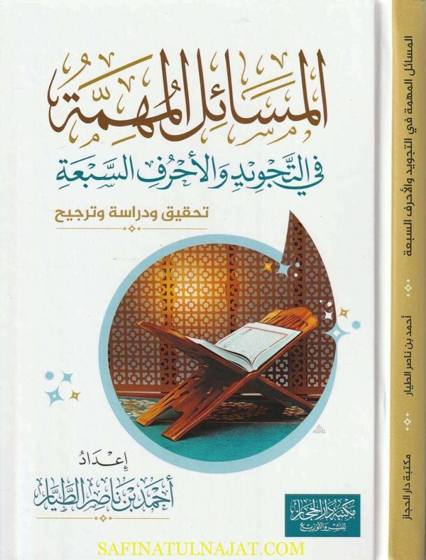 المسائل المهمة في التجويد والاحرف السبعة | احمد بن ناصر الطيار