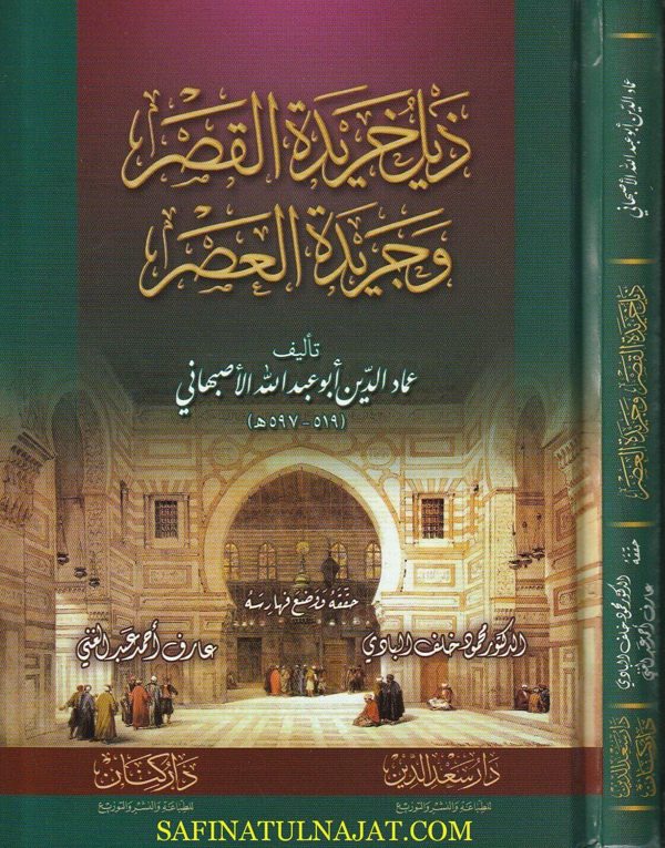 ذيل خريدة القصر وجريدة العصر | عماد الدين ابو عبد الله الاصبهاني