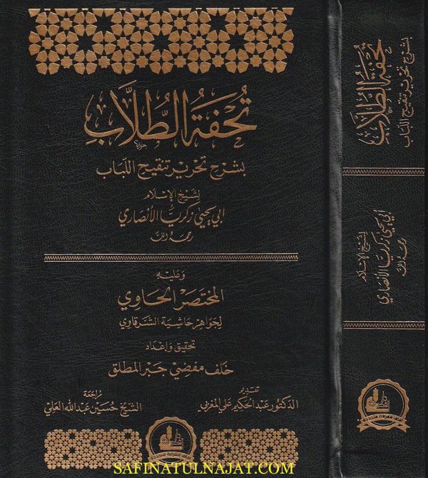 تحفة الطلاب بشرح تحرير تنقيح اللباب وعليه المختصر الحاوي لجواهر حاشية الشرقاوي | زكريا الانصاري | ط. دار الفكر