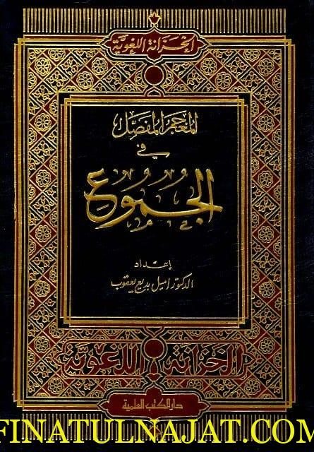المعجم المفصل في الجموع | إميل بديع يعقوب