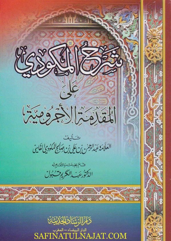 شرح المكودي على المقدمة الاجرومية | ابن آجروم | عبد الرحمن المكودي | ط. دار الرشاد الحديثة