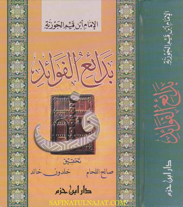 بدائع الفوائد | ابن قيم الجوزية | ط. دار ابن حزم