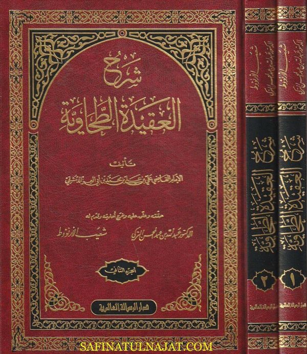 شرح العقيدة الطحاوية | ابن ابي العز الدمشقي | ط. موسسة الرسالة | 2 مجلد