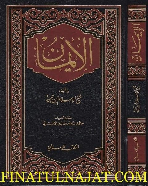 الايمان | ابن تيمية | ط. المكتب الاسلامي