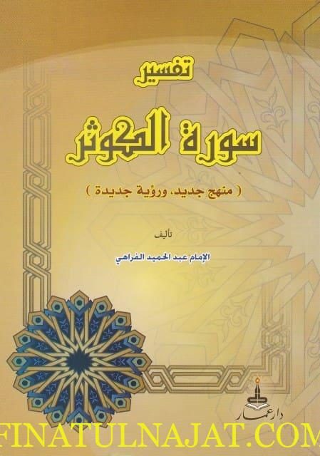 تفسير سورة الكوثر | عبد الحميد الفراهي